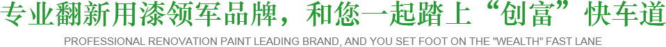 專業翻新用漆領軍品牌，和您一起踏上