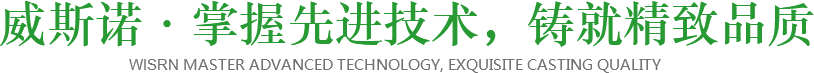 威斯諾·掌握先進技術，鑄就精致品質